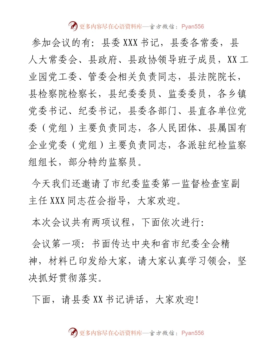 县纪委全会第一次会议主持词.docx_第2页