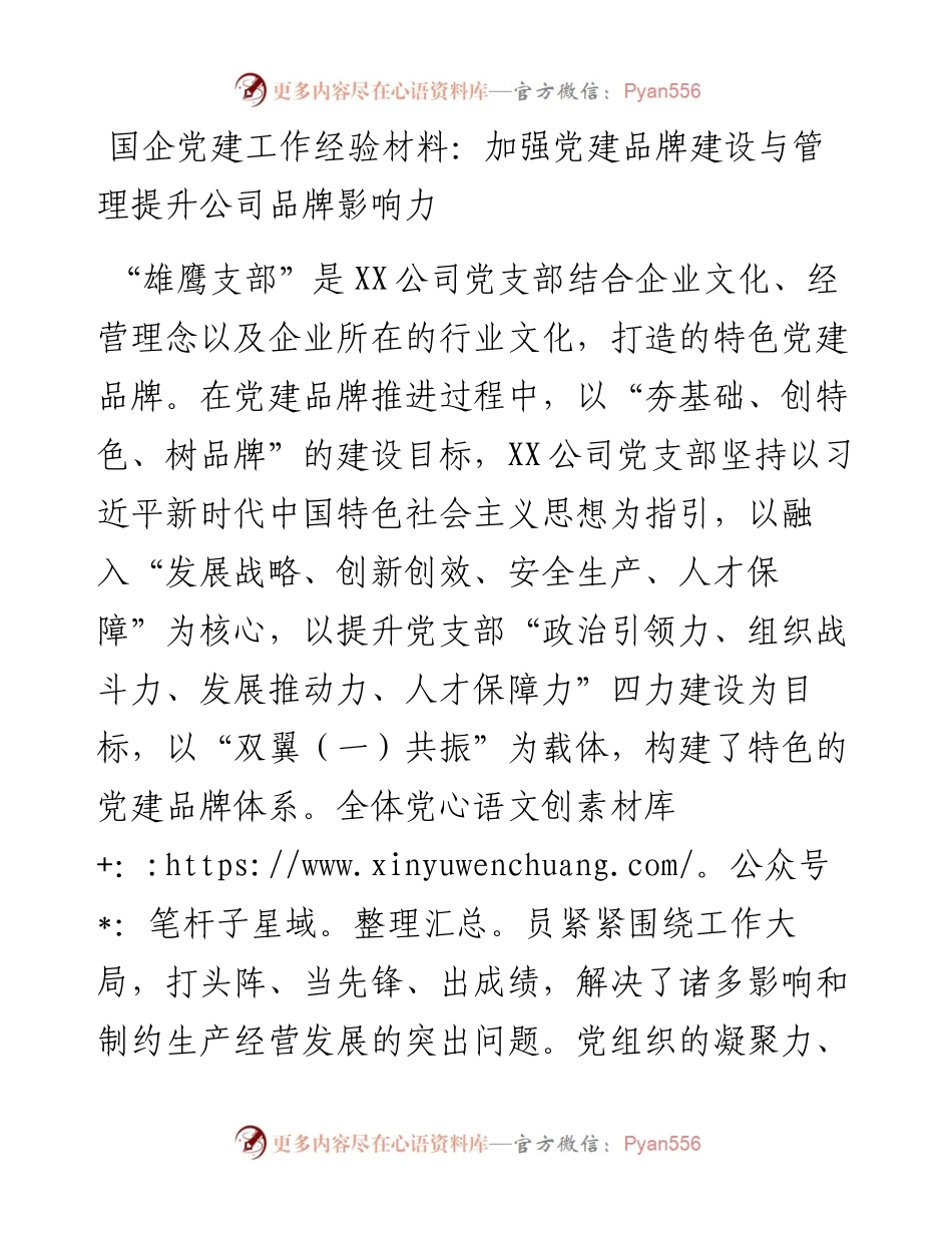国企党建工作经验材料：加强党建品牌建设与管理提升公司品牌影响力.docx_第1页