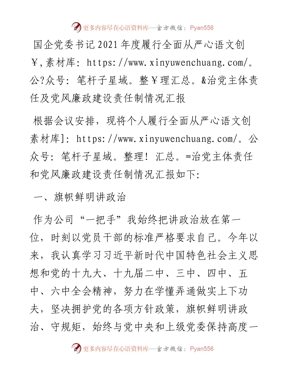 国企党委书记度履行全面从严治党主体责任及党风廉政建设责任制情况汇报.docx_第1页