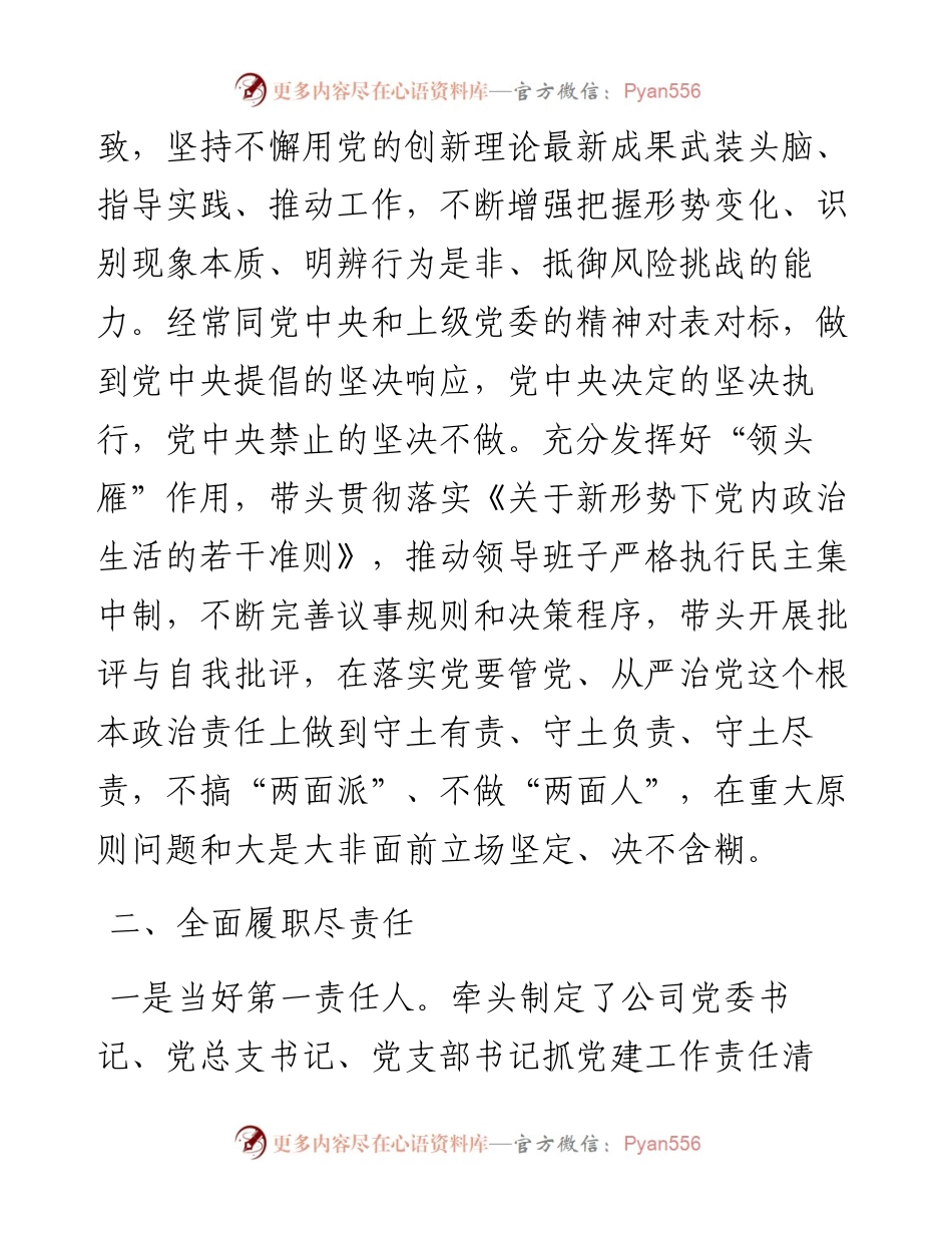 国企党委书记度履行全面从严治党主体责任及党风廉政建设责任制情况汇报.docx_第2页
