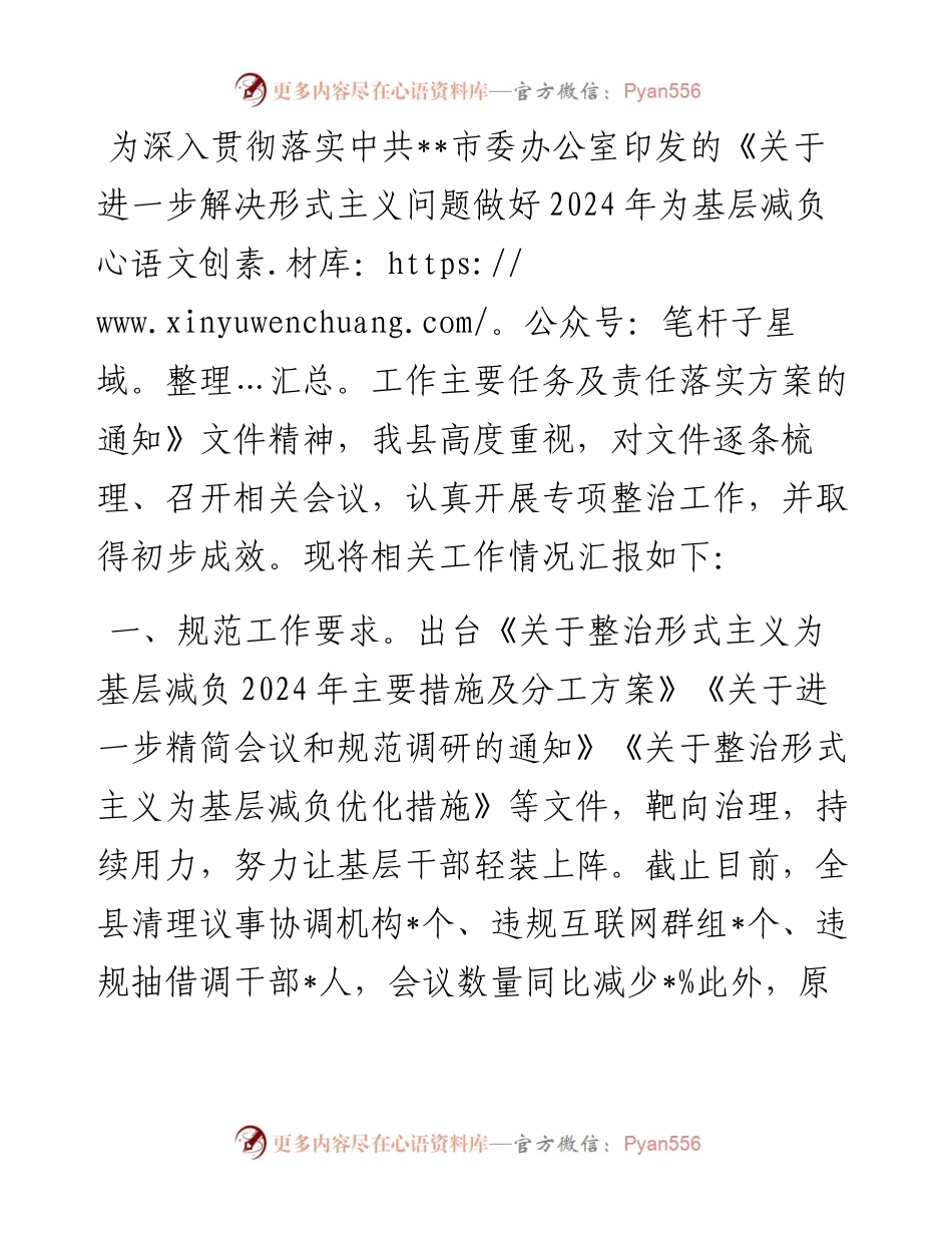 县整治形式主义为基层减负工作情况汇报.docx_第1页