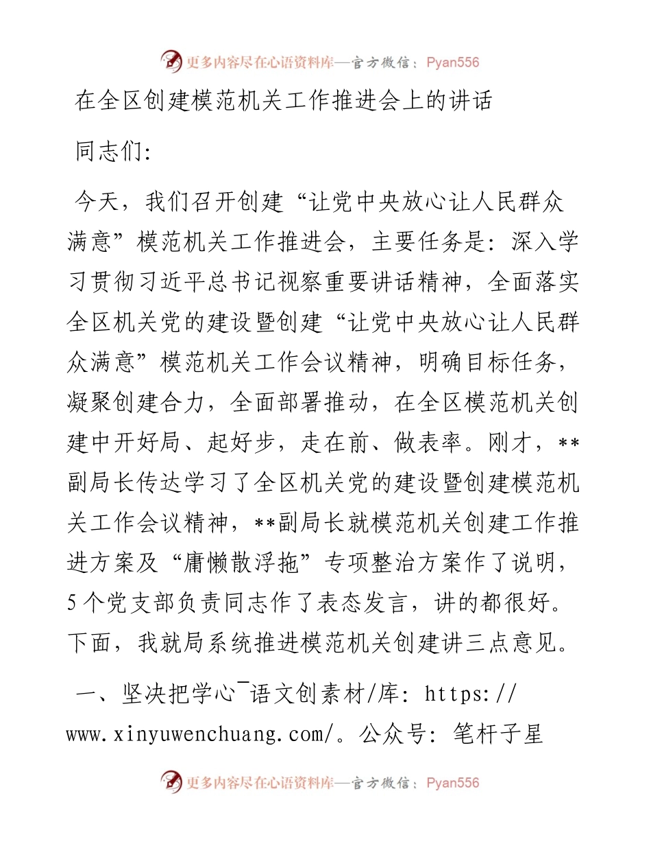 在全区创建模范机关工作推进会上的讲话.docx_第1页