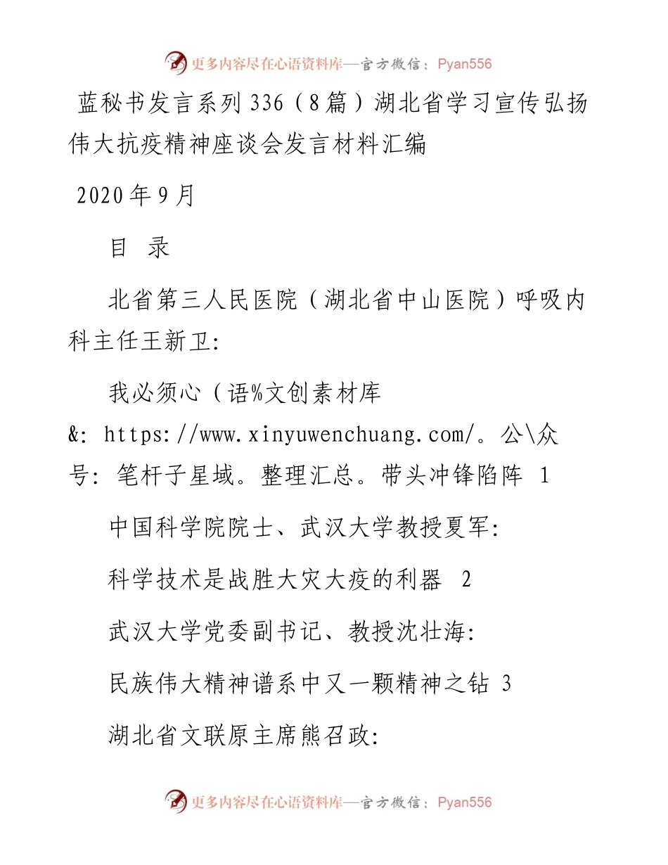发言系列336（8篇）湖北省学习宣传弘扬伟大抗疫精神座谈会发言材料汇编.docx_第1页