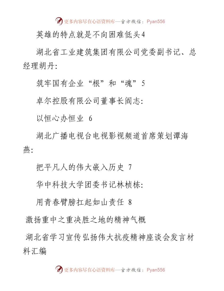 发言系列336（8篇）湖北省学习宣传弘扬伟大抗疫精神座谈会发言材料汇编.docx_第2页