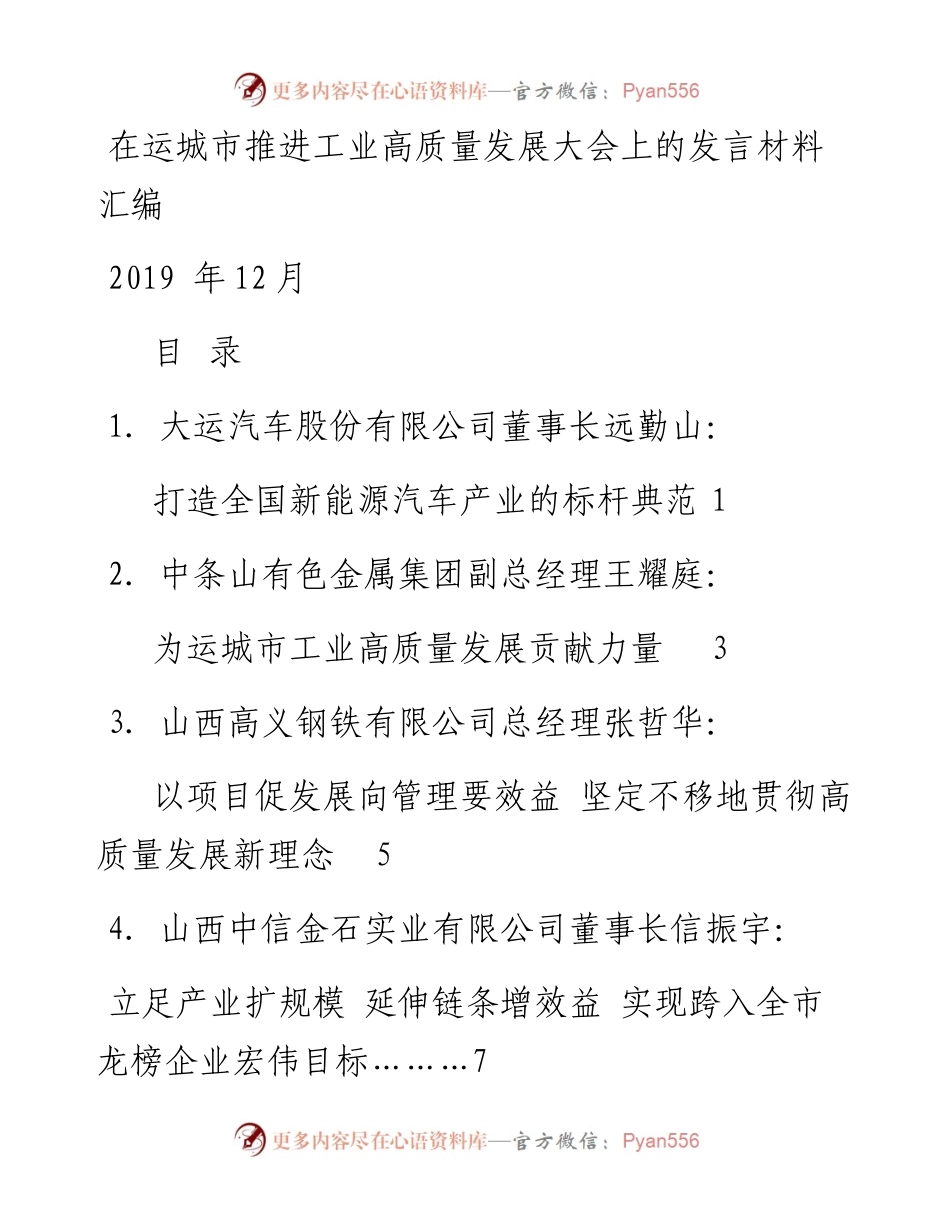 发言系列219（5篇）在运城市推进工业高质量发展大会上的发言材料汇编.docx_第1页