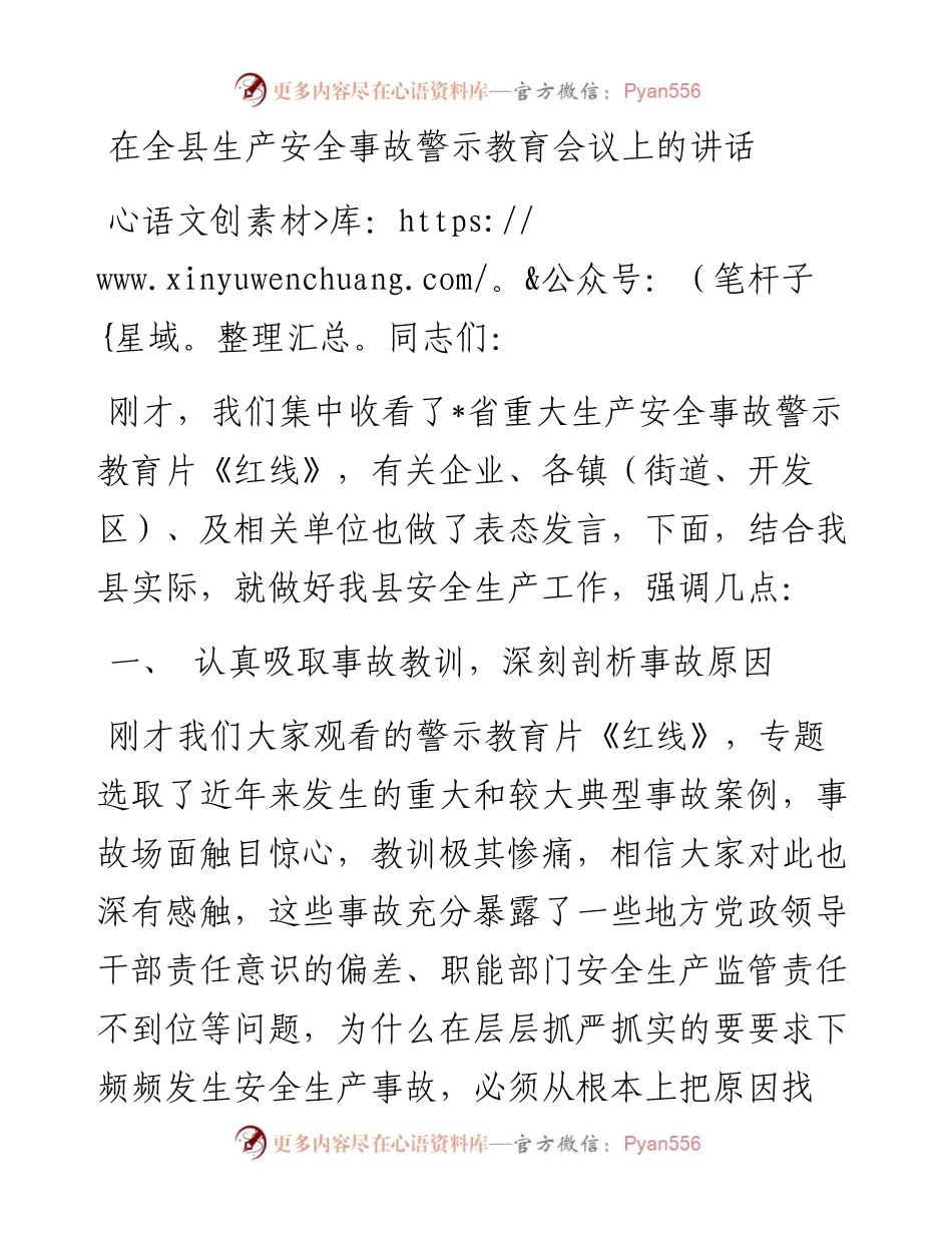 在全县生产安全事故警示教育会议上的讲话.docx_第1页