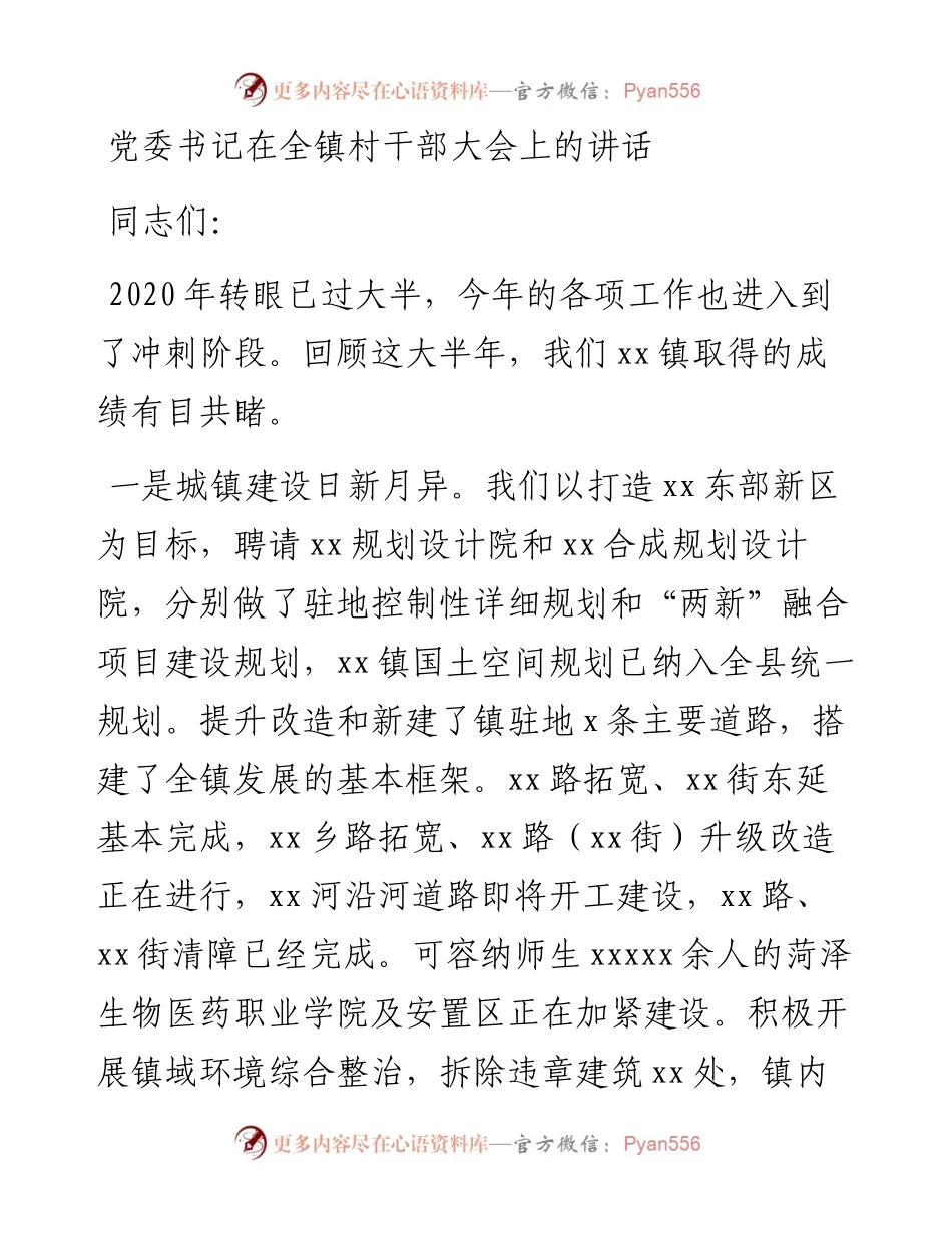 在全镇村干部大会上的讲话（乡镇）.docx_第1页