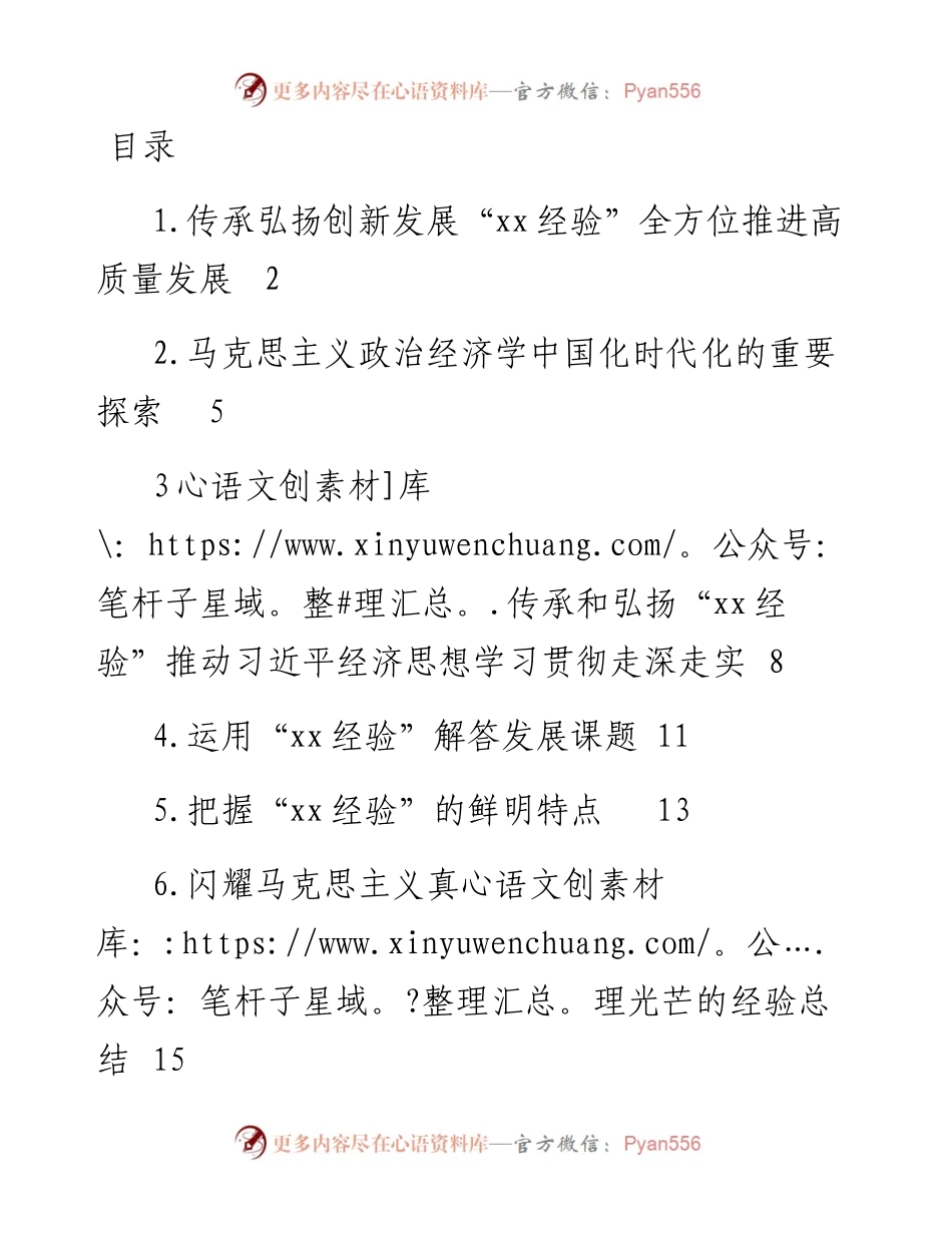 在“xx经验”与经济思想理论研讨会上的发言-6篇.docx_第1页