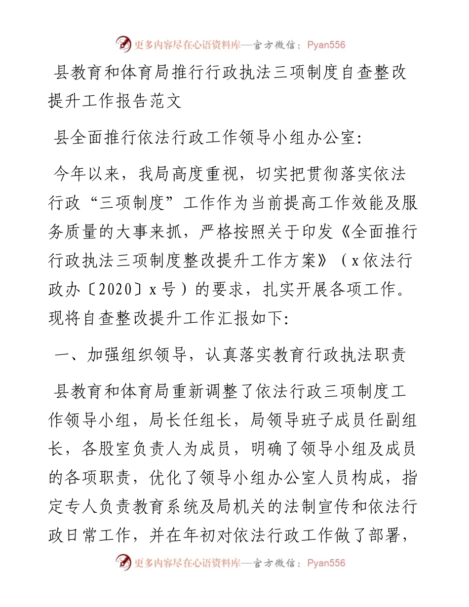 县教育和体育局推行行政执法三项制度自查整改提升工作报告.docx_第1页