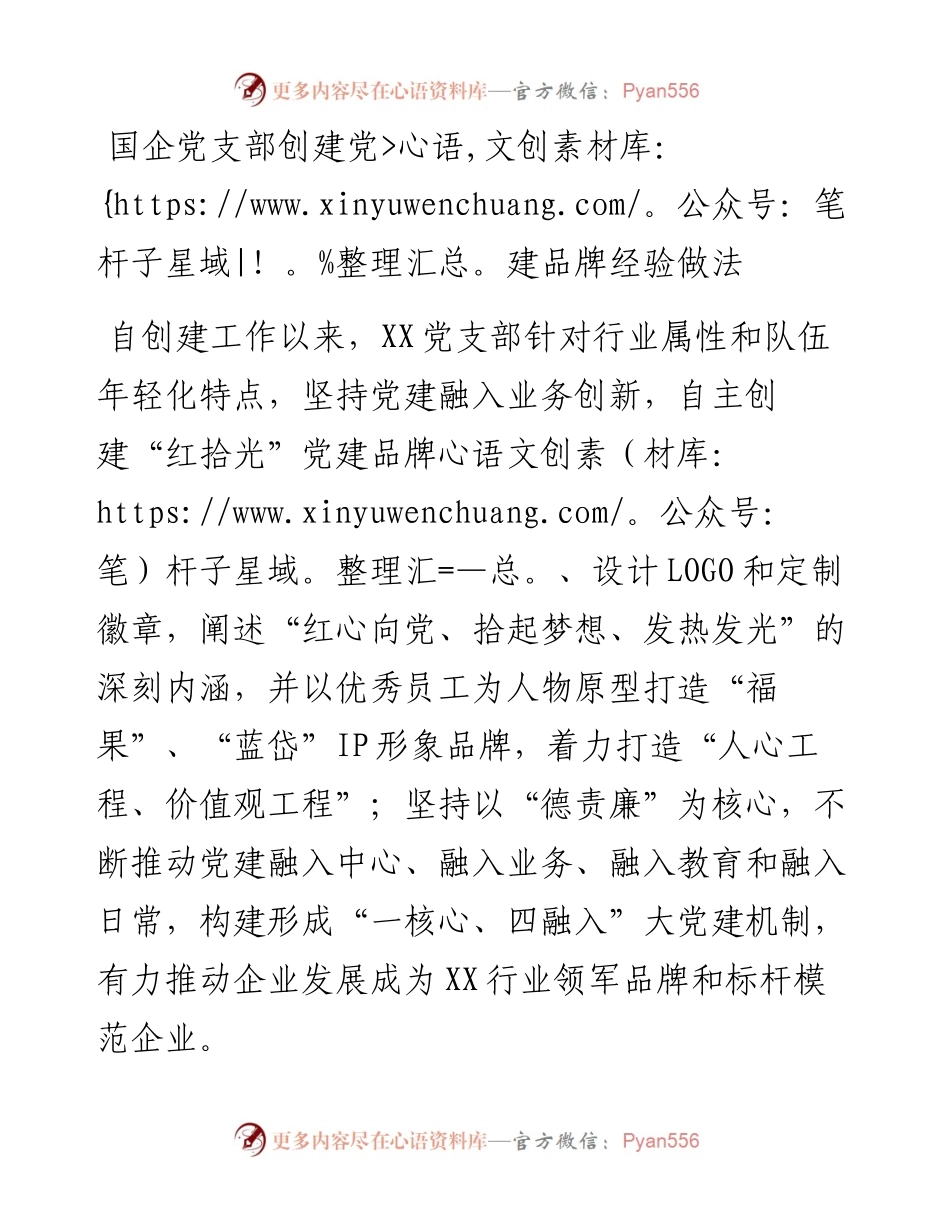 国企党支部创建党建品牌经验做法.docx_第1页