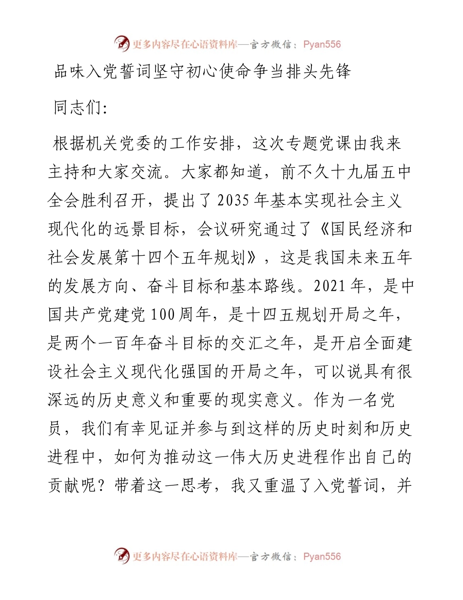 品味入党誓词 坚守初心使命 争当排头先锋（5665字）.docx_第1页