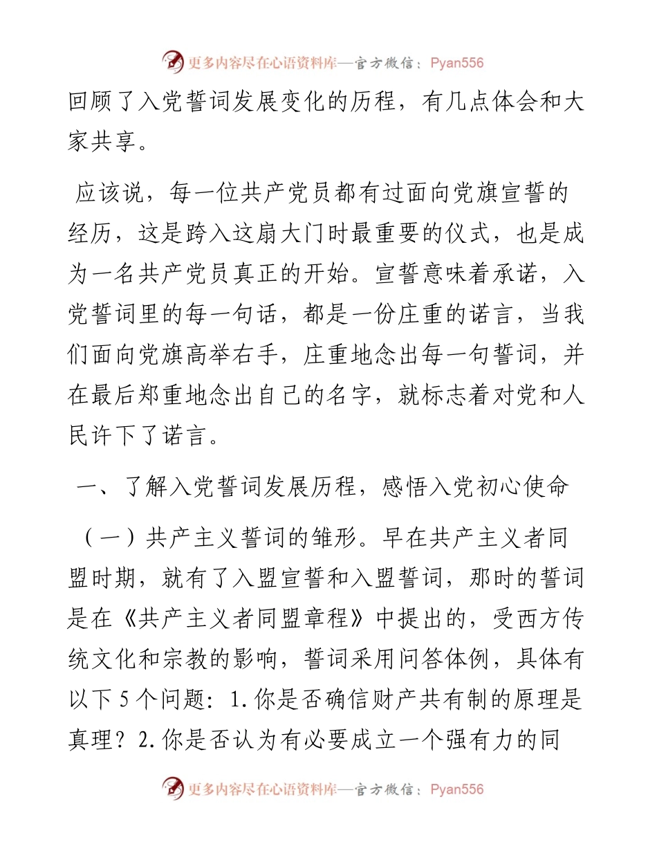 品味入党誓词 坚守初心使命 争当排头先锋（5665字）.docx_第2页