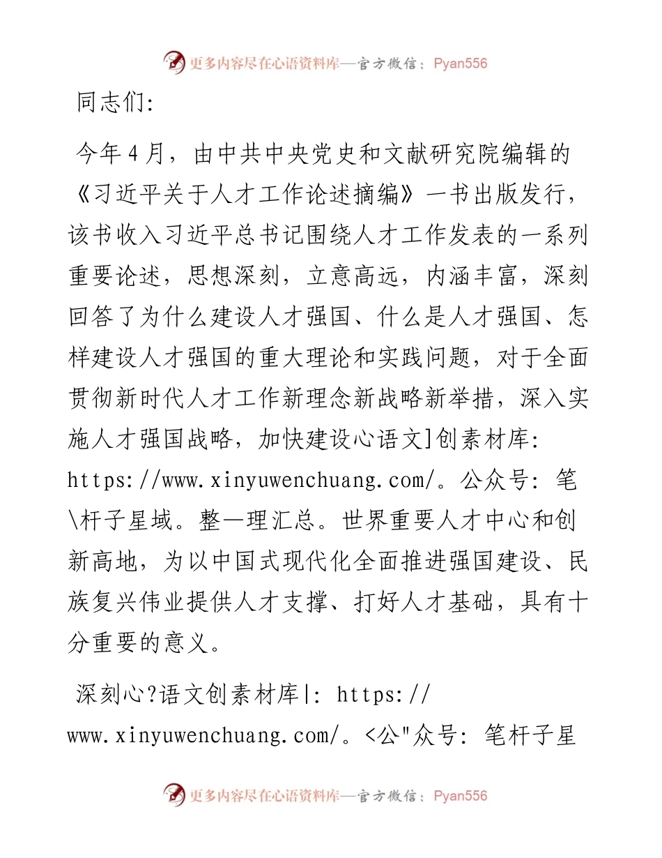 在2024年理论学习中心组集体学习研讨会上的交流发言（人才工作专题）.docx_第1页