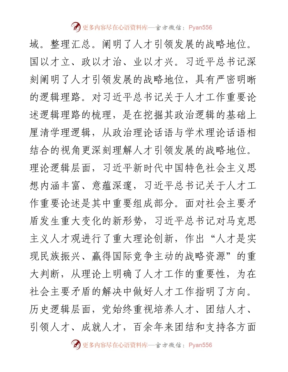 在2024年理论学习中心组集体学习研讨会上的交流发言（人才工作专题）.docx_第2页