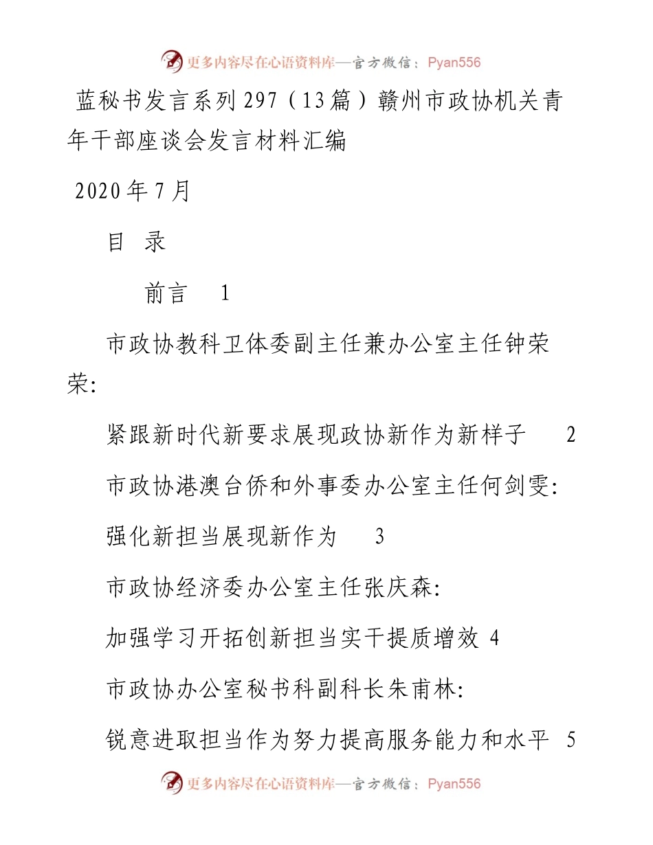 发言系列297（13篇）赣州市政协机关青年干部座谈会发言材料汇编.docx_第1页