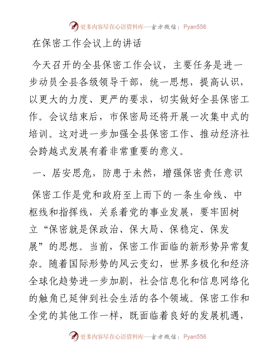 在保密工作会议上的讲话.docx_第1页