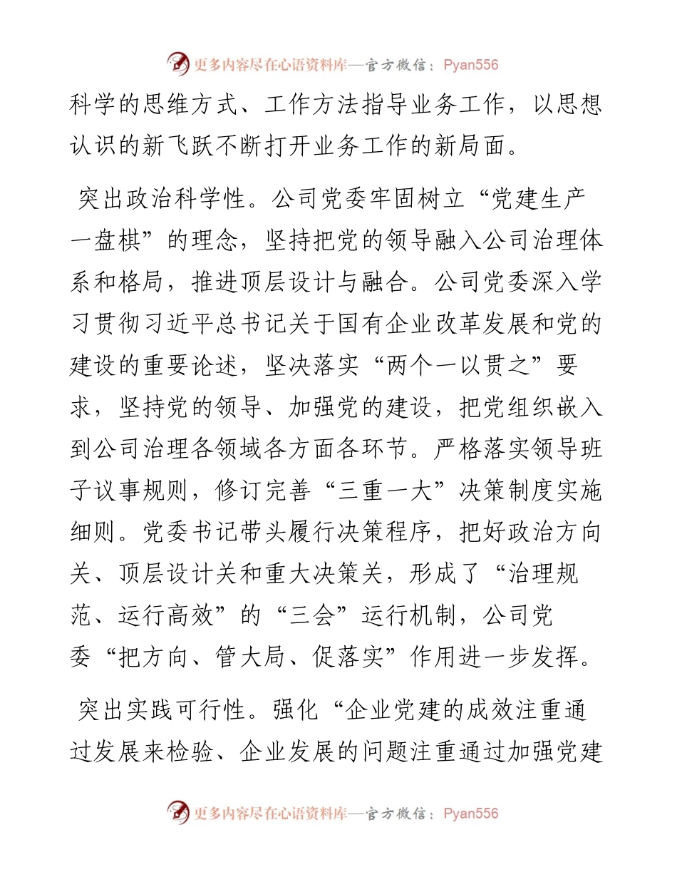 国企党建工作与生产经营深度融合经验做法.docx_第2页