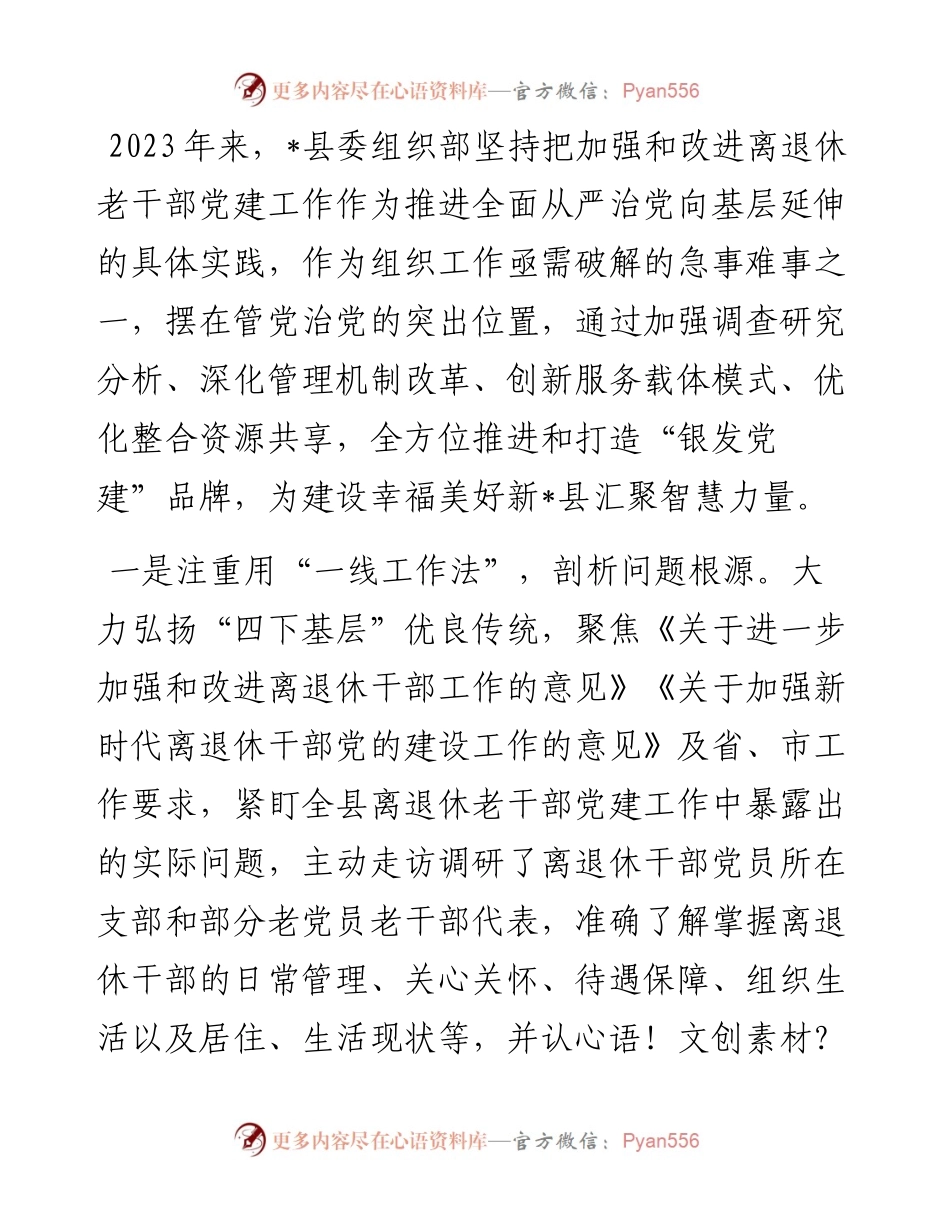 县委组织部离退休干部党建工作典型材料.docx_第1页