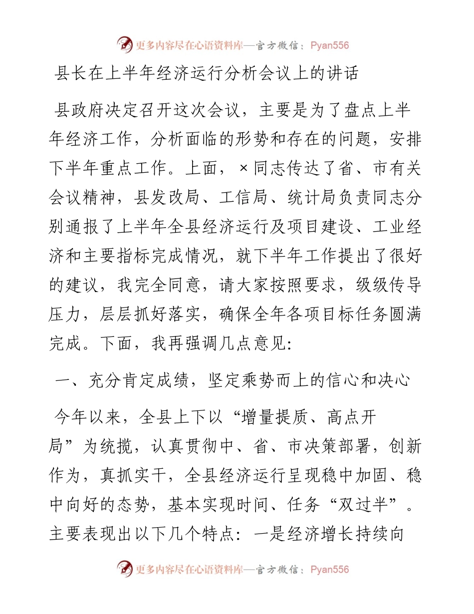 县长在上半年经济运行分析会议上的讲话.docx_第1页