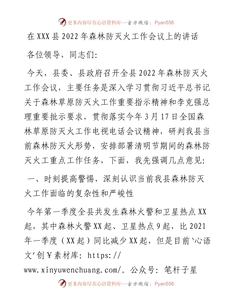 在XXX县森林防灭火工作会议上的讲话.docx_第1页