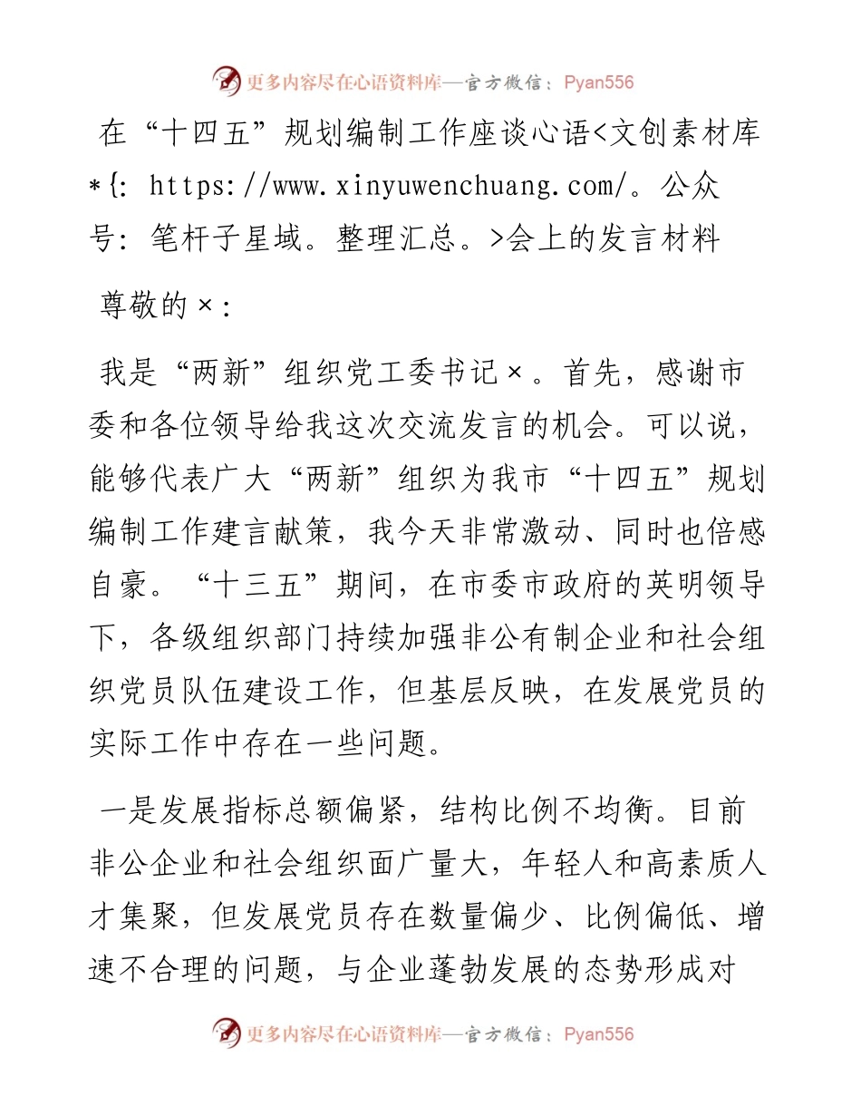 在“十四五”规划编制工作座谈会上的发言材料.docx_第1页