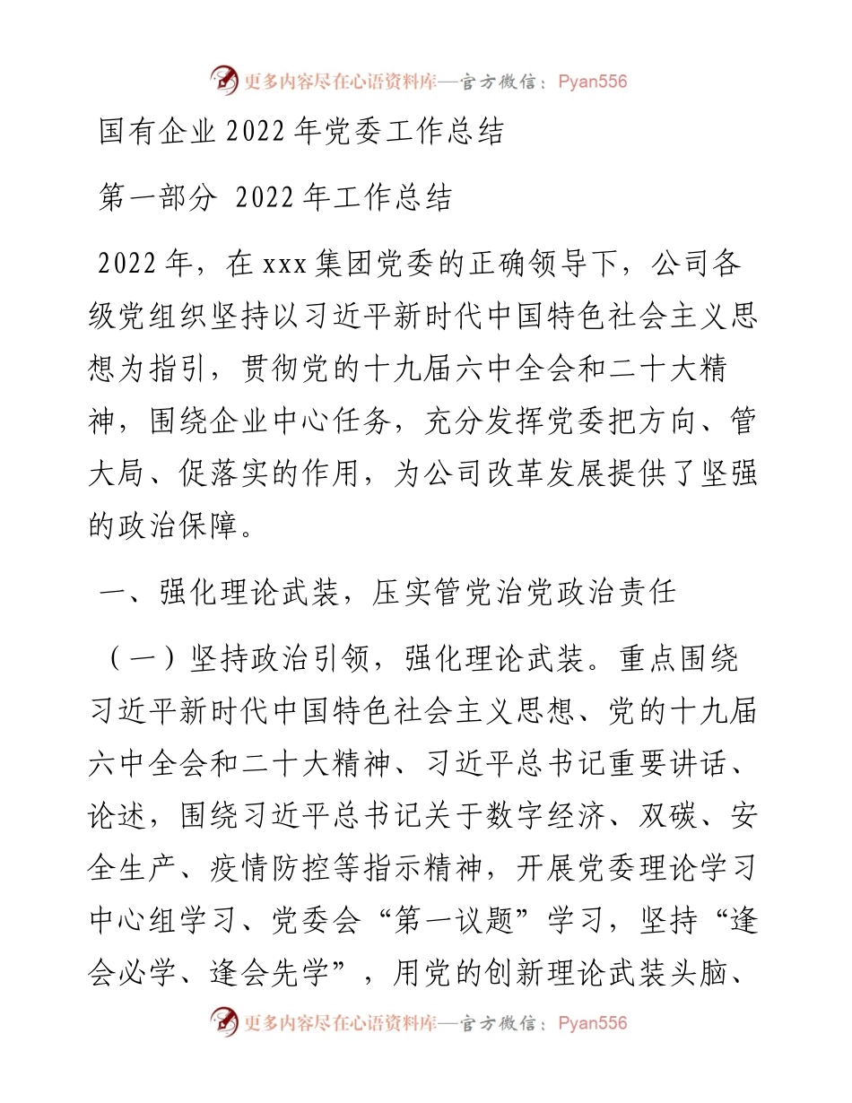 国有企业党委工作总结.docx_第1页