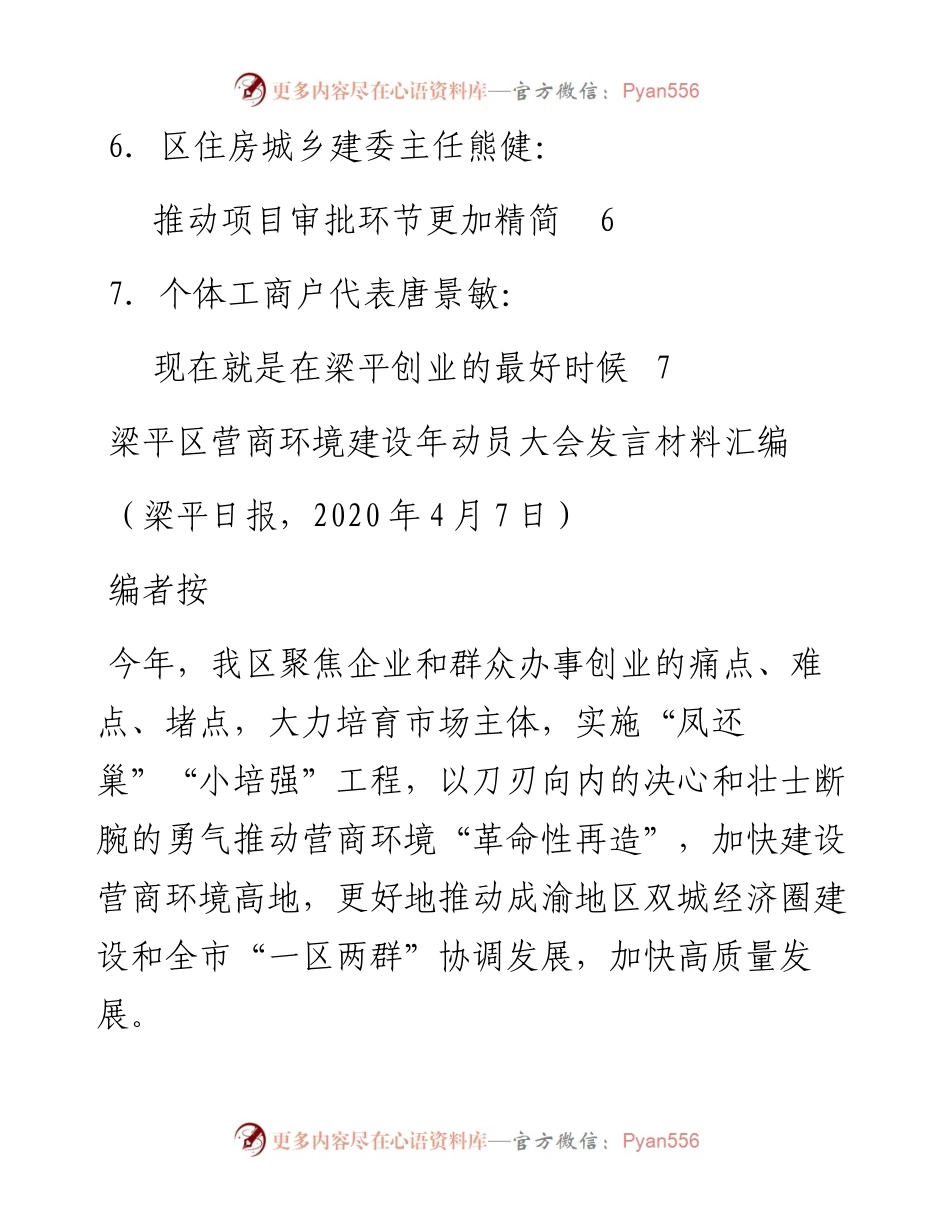 发言系列253（6篇）梁平区营商环境建设年动员大会发言材料汇编.docx_第2页