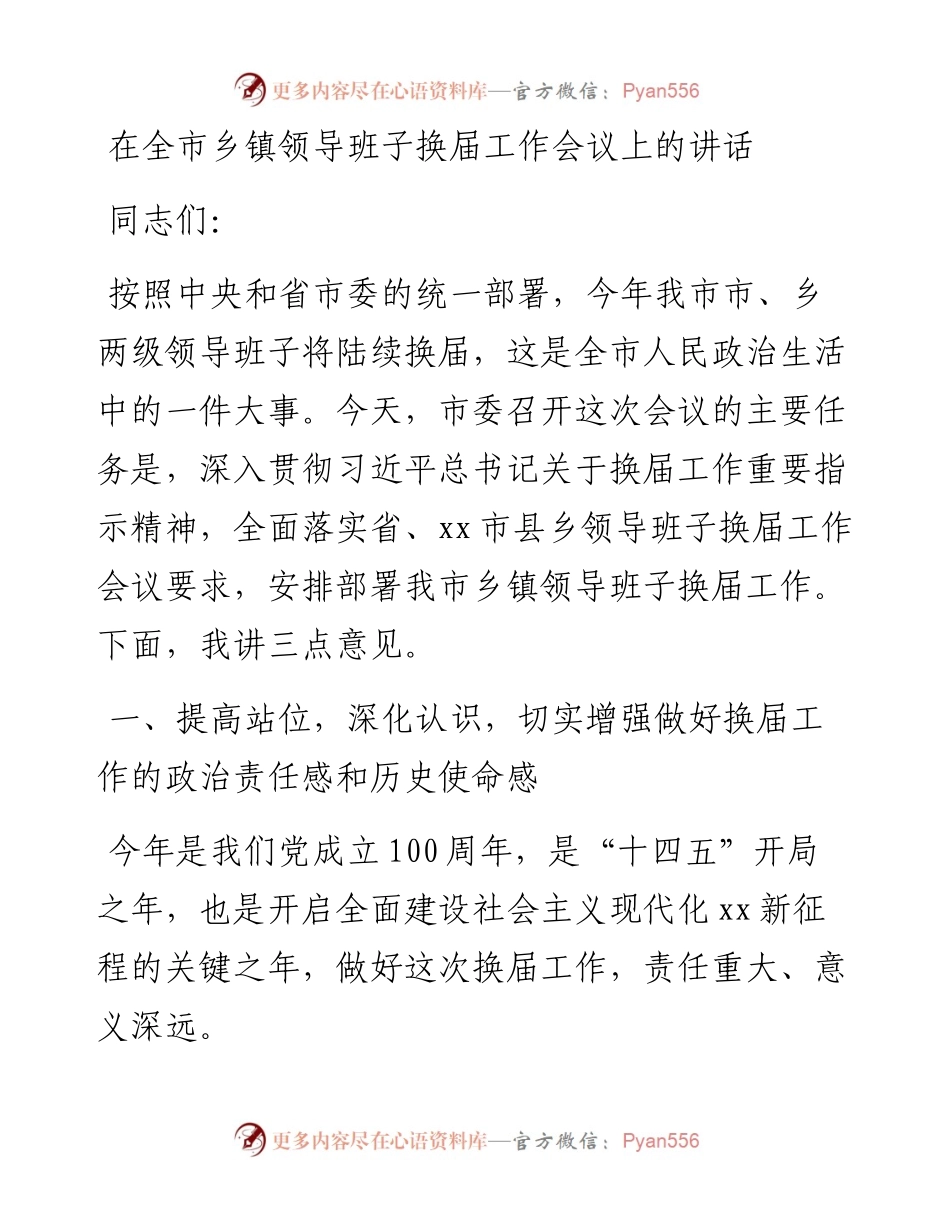 在全市乡镇领导班子换届工作会议上的讲话.docx_第1页