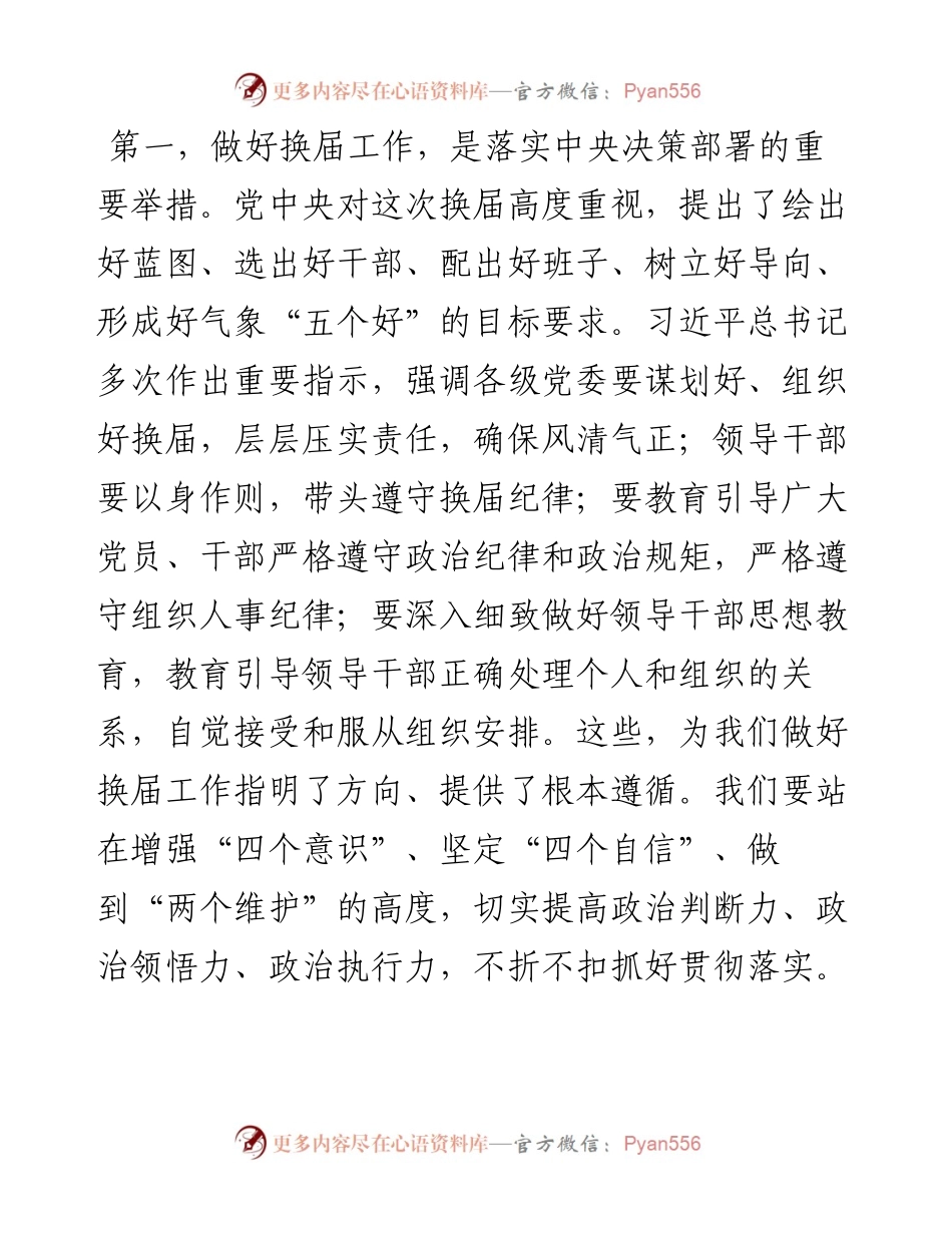 在全市乡镇领导班子换届工作会议上的讲话.docx_第2页