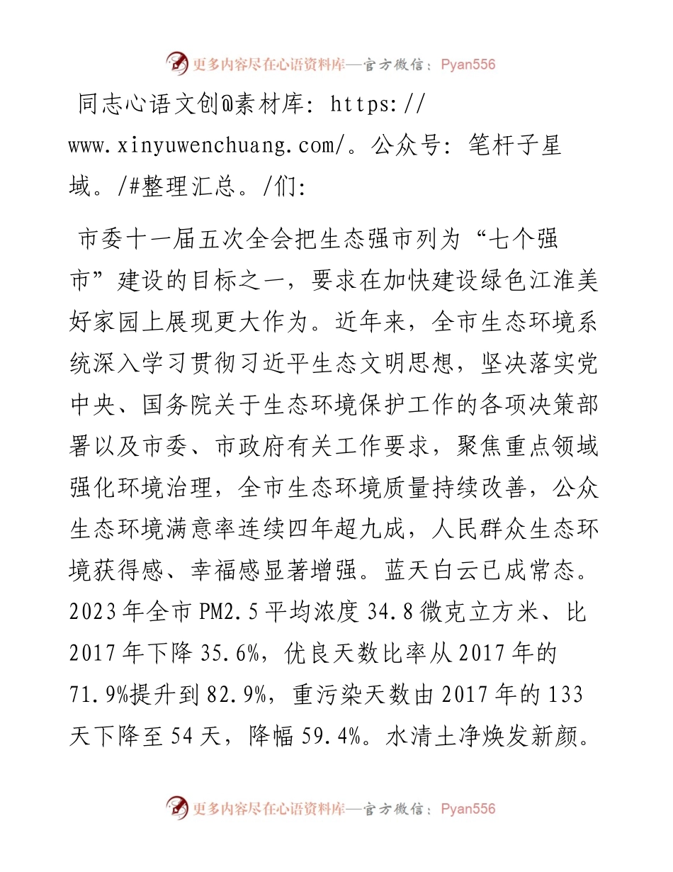 在2024年全市生态环境保护推进会上的讲话.docx_第1页