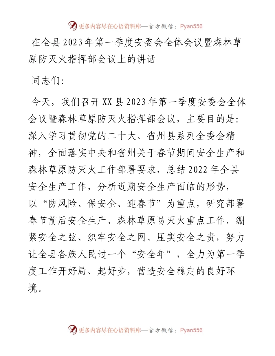 在全县2023年第一季度安委会全体会议暨森林草原防灭火指挥部会议上的讲话.docx_第1页