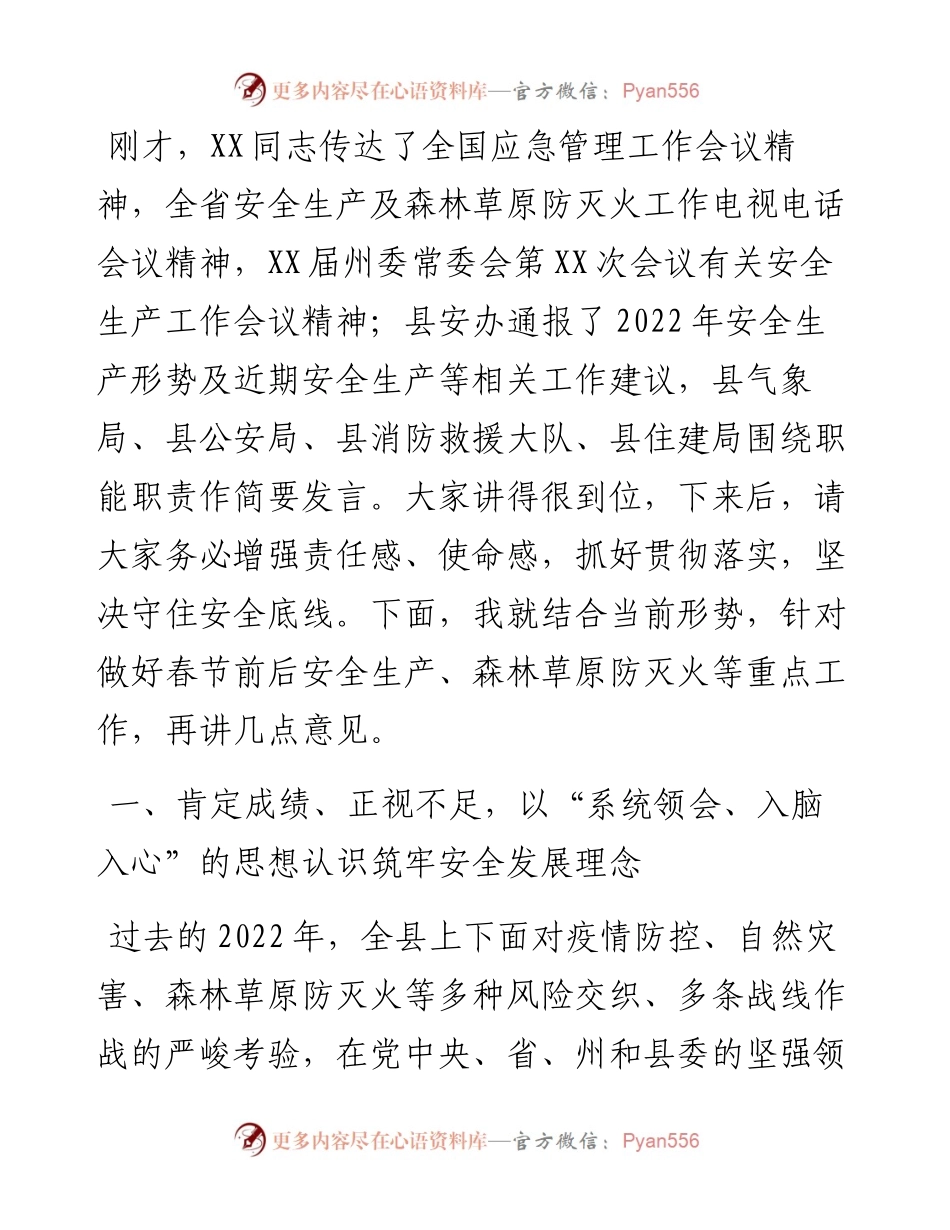 在全县2023年第一季度安委会全体会议暨森林草原防灭火指挥部会议上的讲话.docx_第2页
