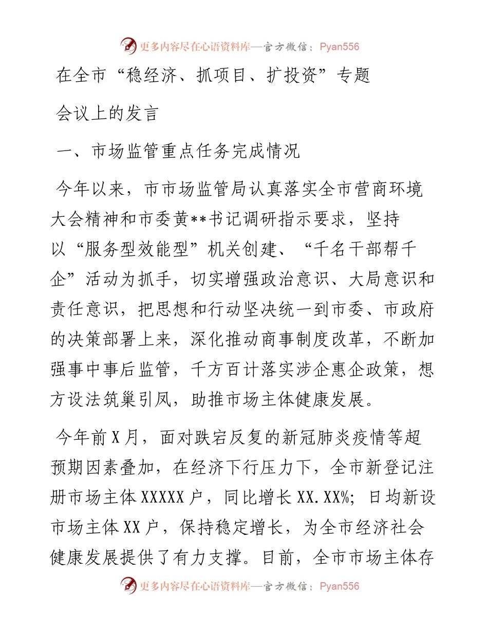 在全市“稳经济、抓项目、扩投资”专题会议上的发言.docx_第1页