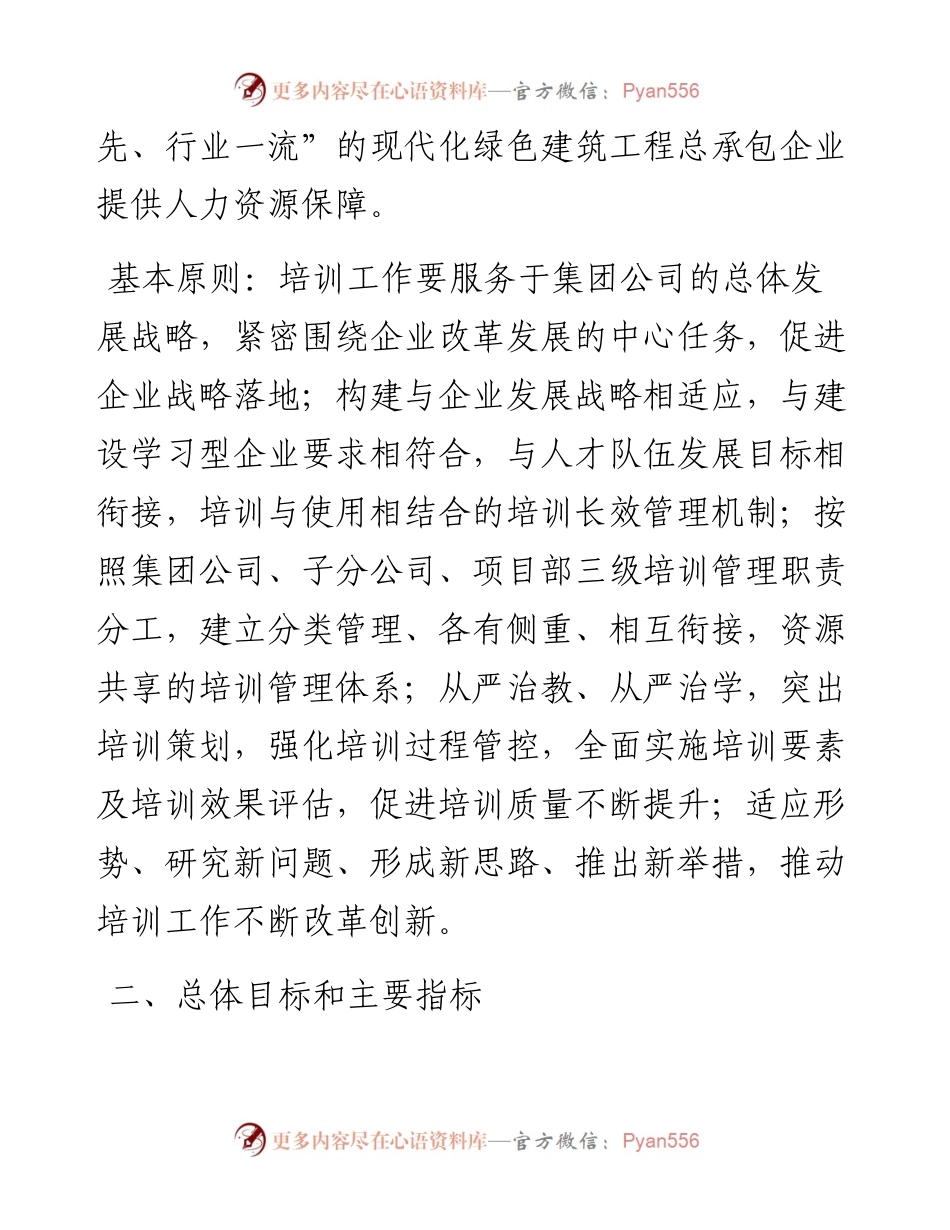 国有企业人才培训方案.docx_第2页