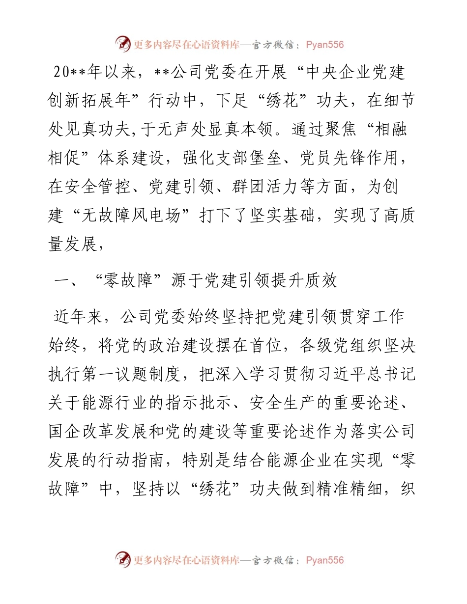 国企党建经验交流：“零故障”背后的“绣花”功夫.docx_第1页