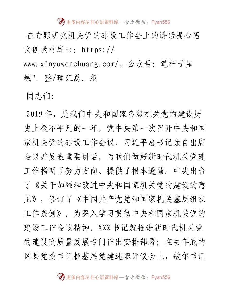 在专题研究机关党的建设工作会上的讲话提纲.docx_第1页