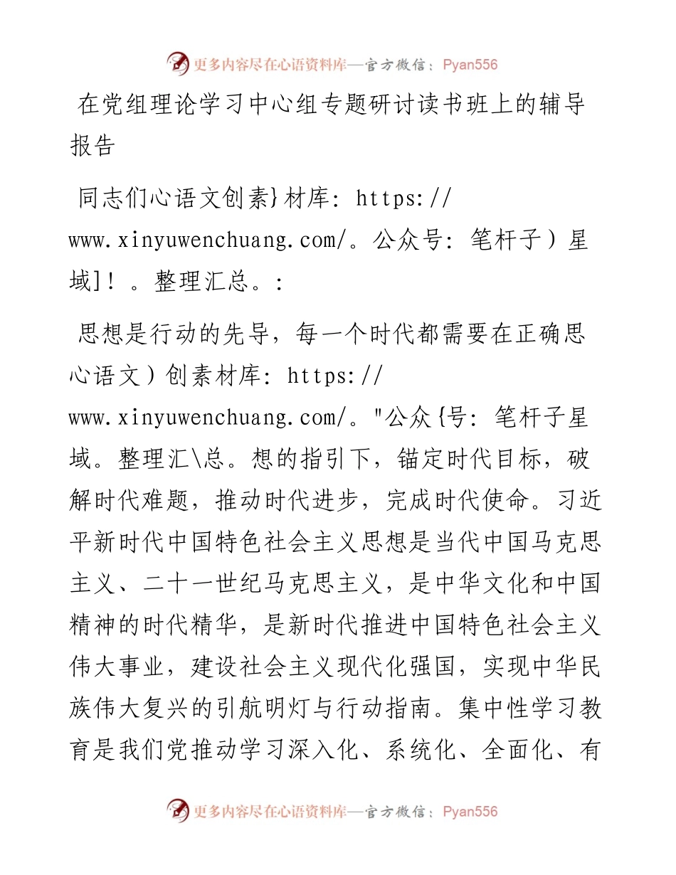 在党组理论学习中心组专题研讨读书班上的辅导报告.docx_第1页