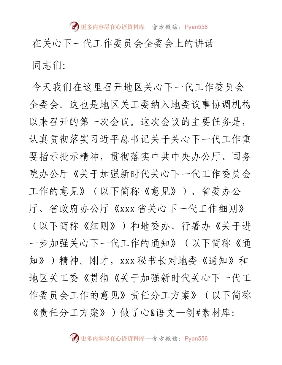 在关心下一代工作委员会全委会上的讲话.docx_第1页