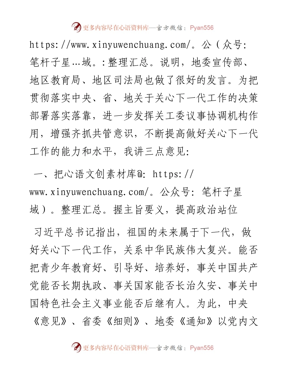 在关心下一代工作委员会全委会上的讲话.docx_第2页