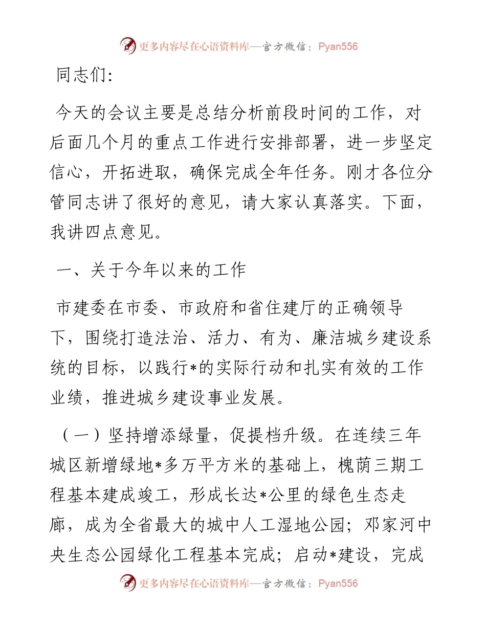 在全市住建工作推进会上的讲话.docx_第1页