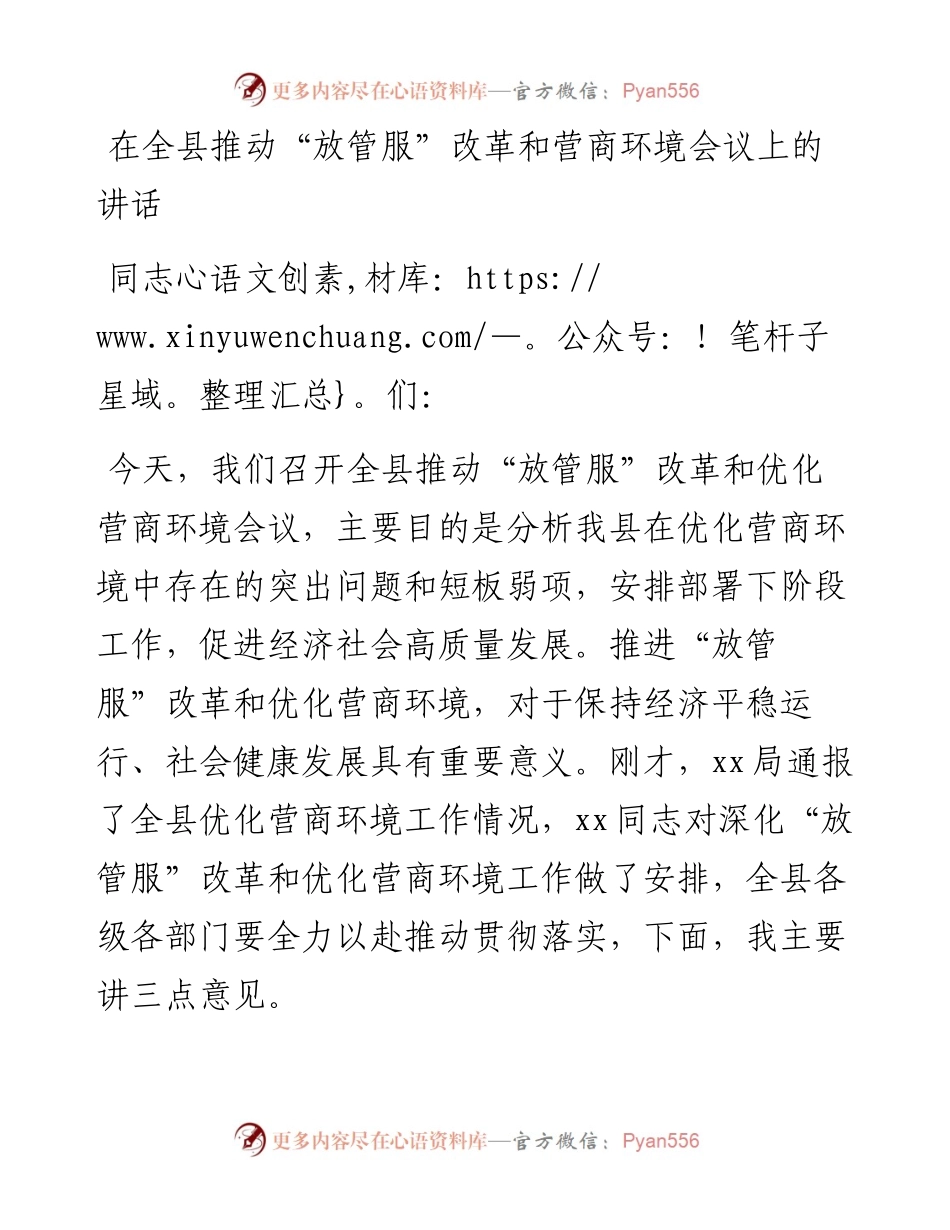 在全县推动“放管服”改革和营商环境会议上的讲话.docx_第1页