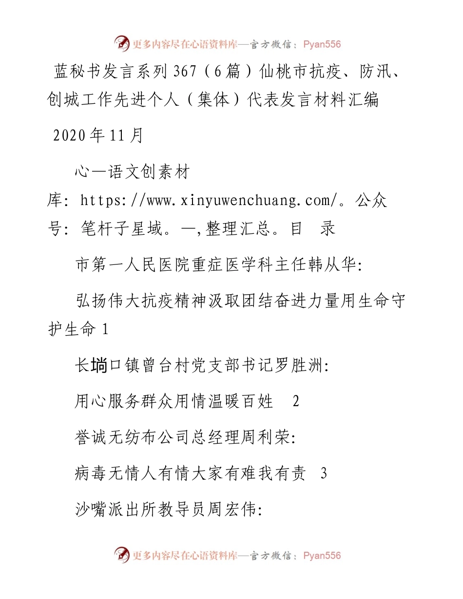 发言系列367（6篇）仙桃市抗疫、防汛、创城工作先进个人（集体）代表发言材料汇编.docx_第1页