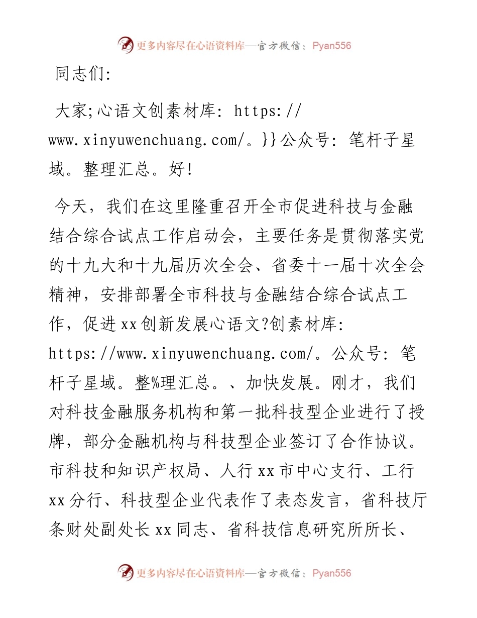 在X市促进科技与金融结合综合试点启动会上的讲话.docx_第1页