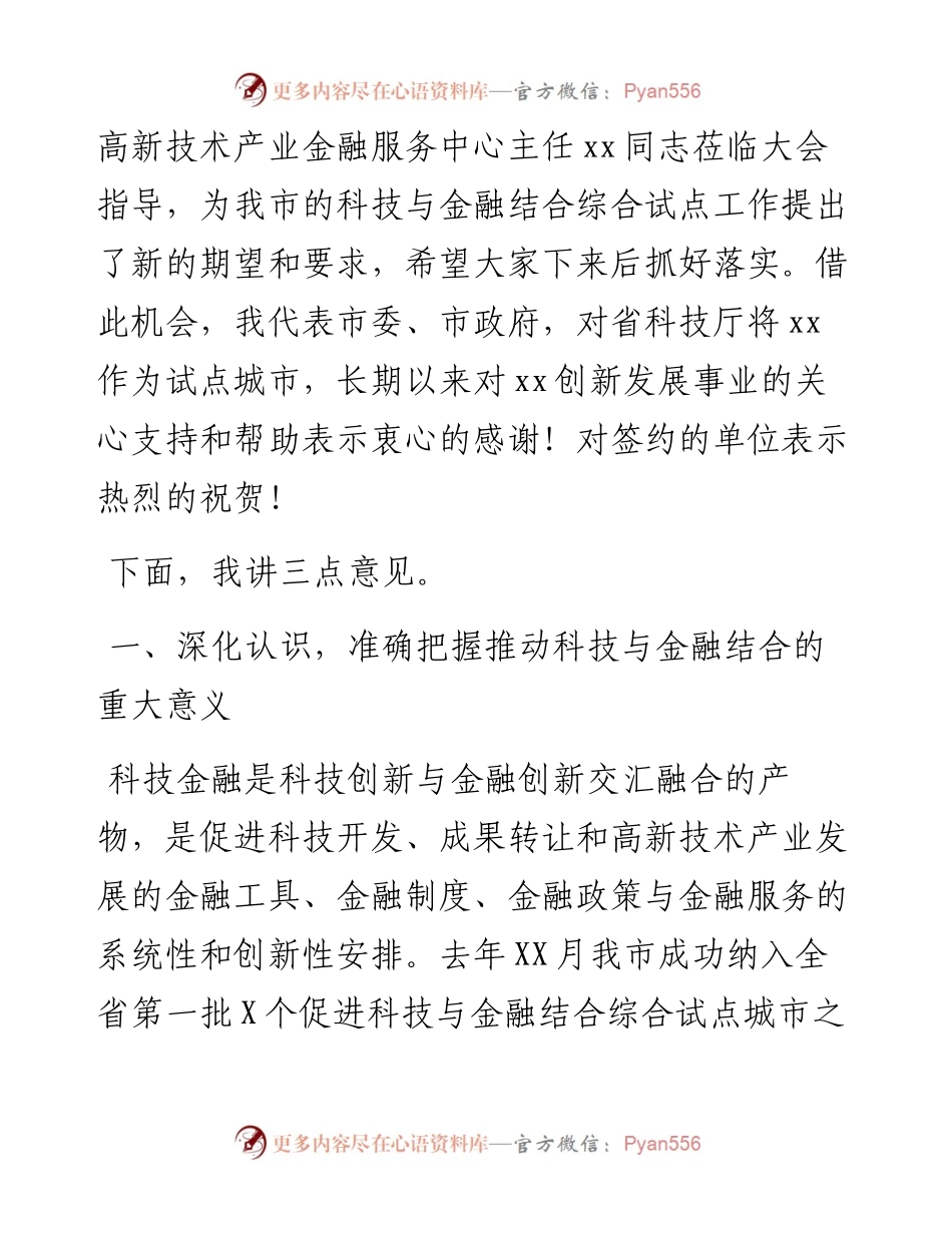 在X市促进科技与金融结合综合试点启动会上的讲话.docx_第2页