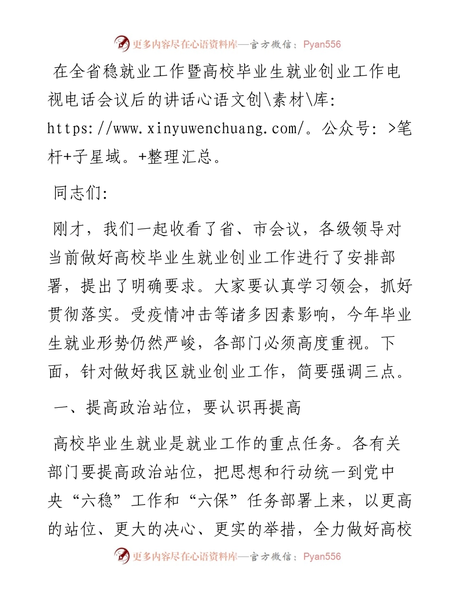 在全省稳就业工作暨高校毕业生就业创业工作电视电话会议后的讲话.docx_第1页