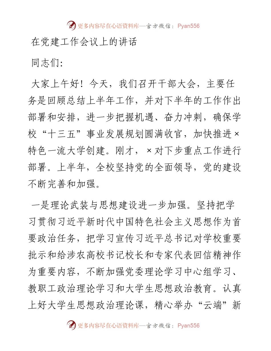 在党建工作会议上的讲话.docx_第1页