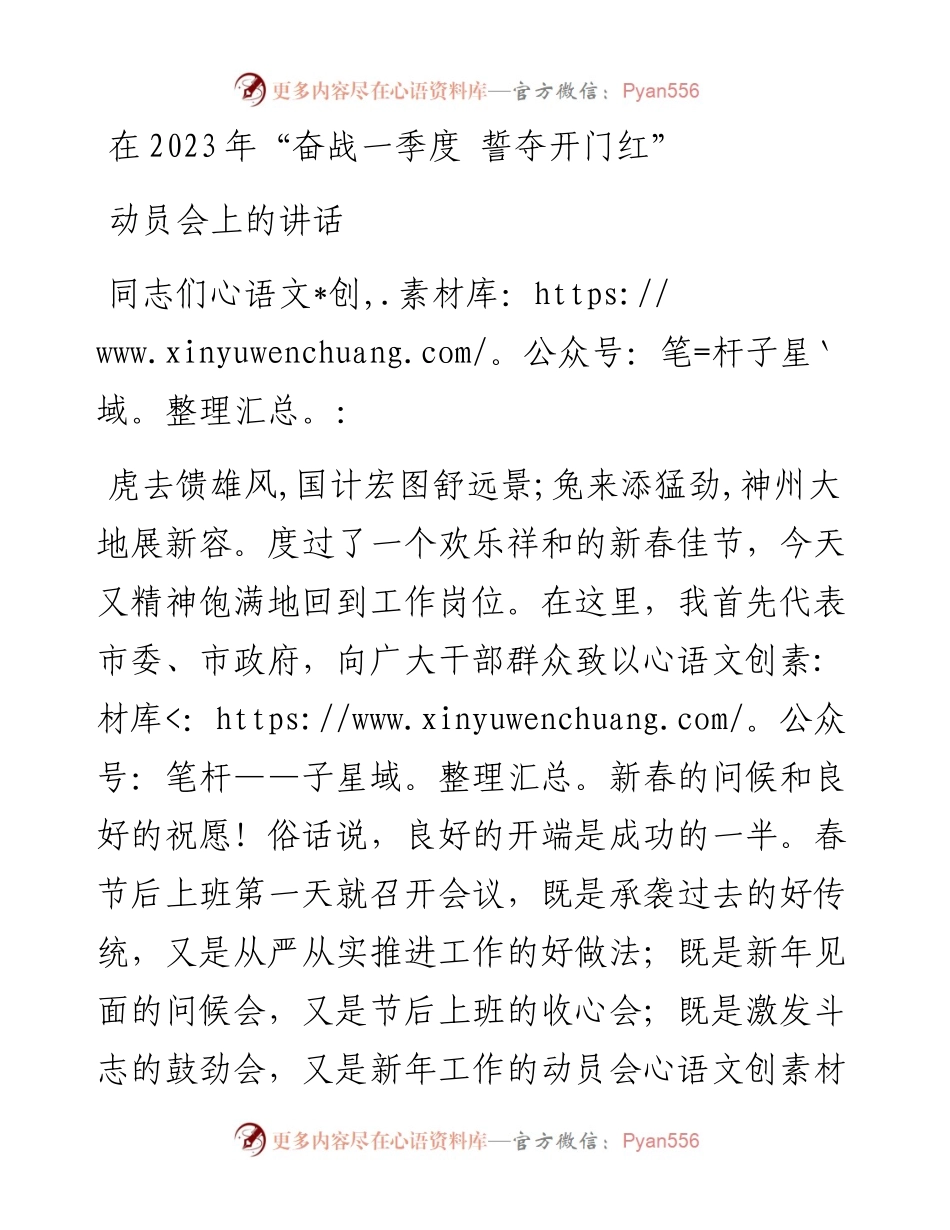 在2023年“奋战一季度 誓夺开门红”动员会上的讲话.docx_第1页