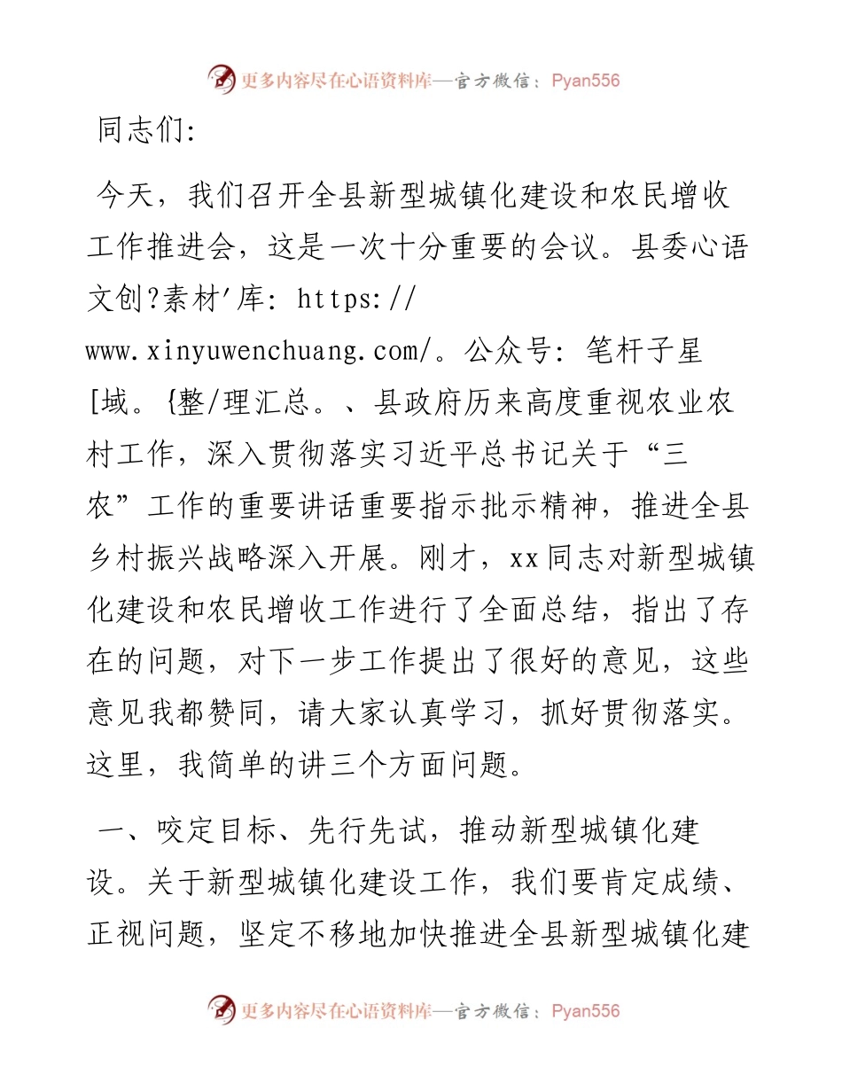 在全县新型城镇化建设和农民增收工作推进会上的讲话.docx_第1页