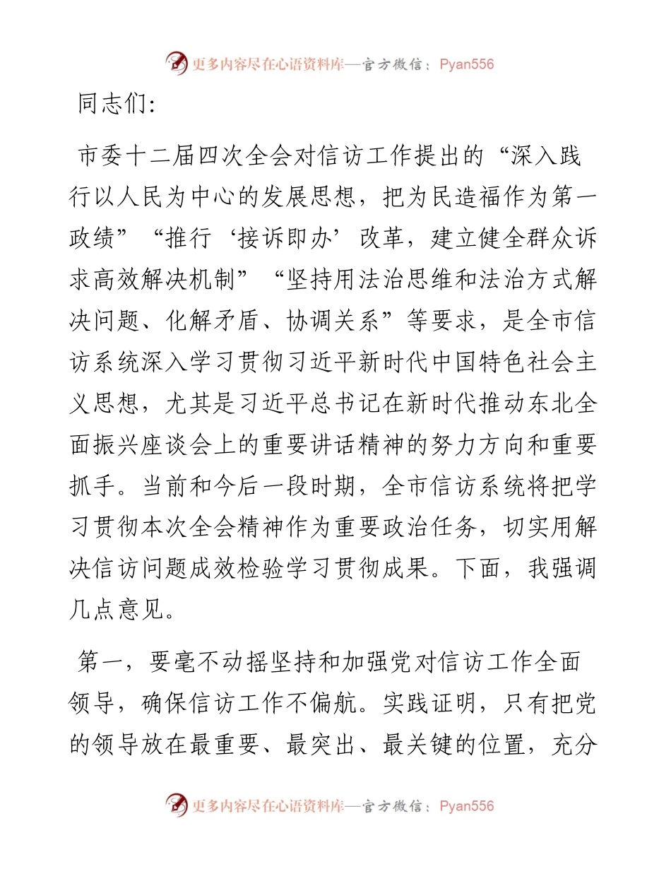 在信访局党组理论学习中心组集体学习会上的讲话.docx_第1页