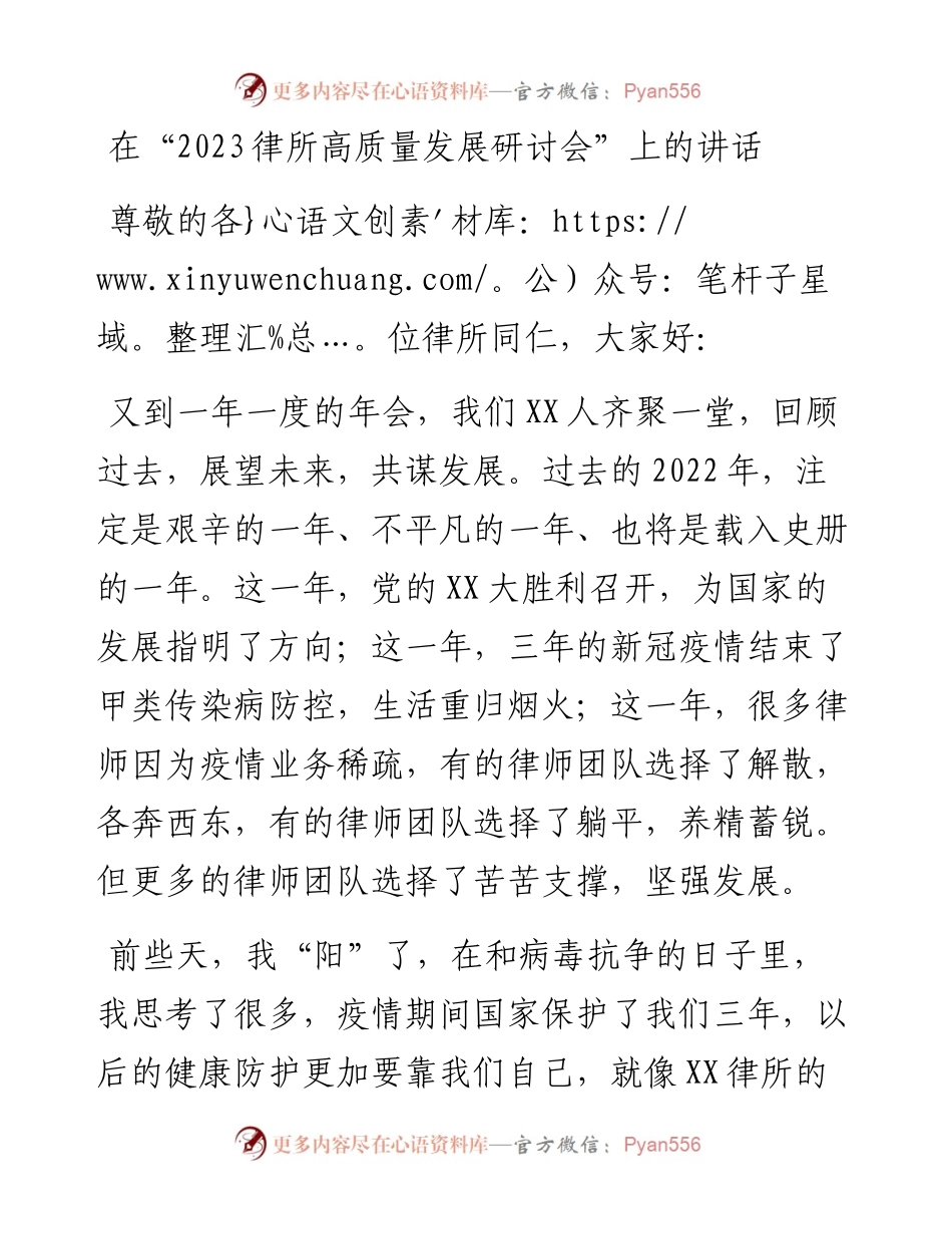 在“2023律所高质量发展研讨会”上的讲话.docx_第1页